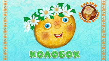 Thumbnail of КОЛОБОК ♫ СКАЗКИ ДЕДУШКИ ЕРЁМЫ ☺ ДОБРЫЕ МУЗЫКАЛЬНЫЕ СКАЗКИ НА НОЧЬ  ДЛЯ МАЛЫШЕЙ И ДЛЯ ДЕТЕЙ 0+