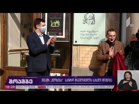 თეატრ „გლობუსს“ სანდრო მრევლიშვილის სახელი მიენიჭა