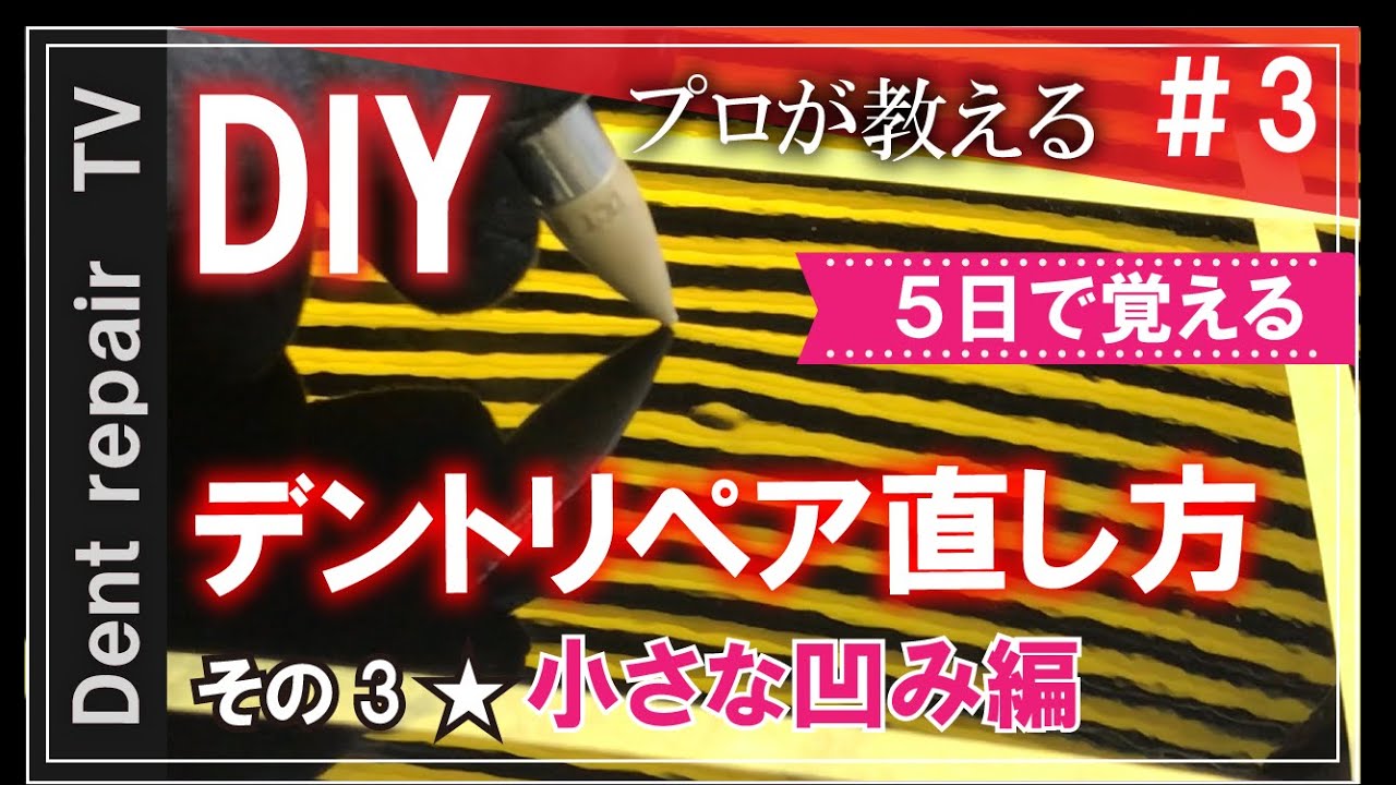 「ＤＩＹ／デントリペアの直し方・基礎動画その３：小さな凹み編」詳細は概要欄で。デントリペアのやり方を動画にしてみました。ならし鈑金・無塗装鈑金