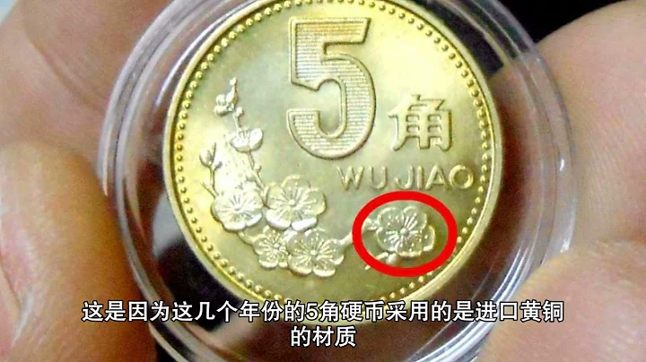 梅花5角硬币，这一种精制版本原光币，收藏价值在5000元以上 - 天天要闻
