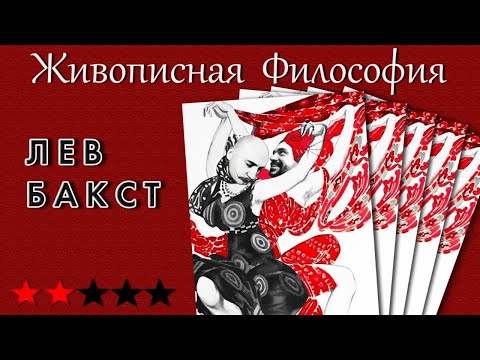 Жив-ая ф-фия, 14. Лев Бакст как возмутитель балета и законодатель мод