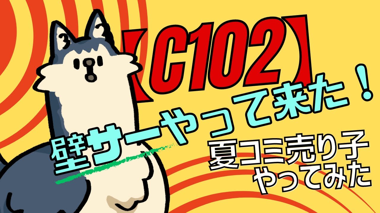 【C102】壁サーやって来た！【コミケ売り子やってみた】