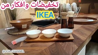 ها الجديد في #ikea تخفيضات في الاواني حيل وافكار مع ايكيا درت ليكم جولة نعرفوا الجديد