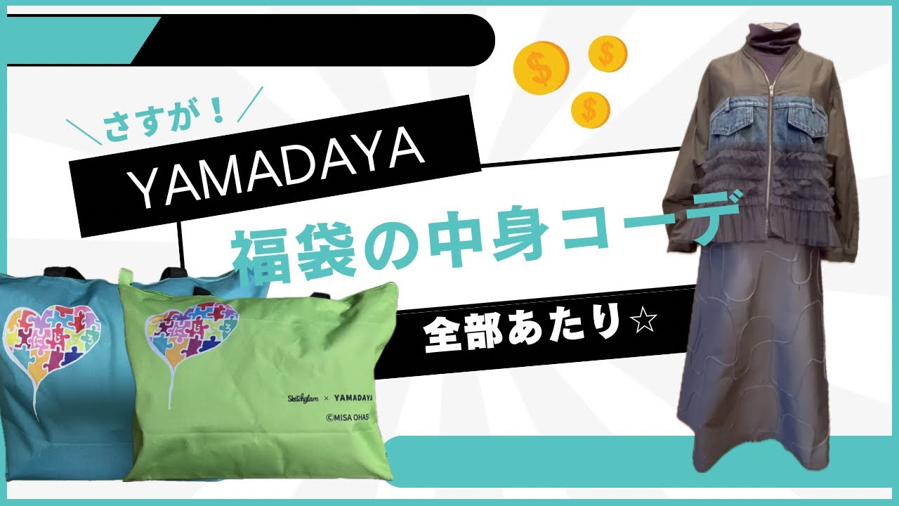 【2026年】YAMADAYA福袋コーディネート