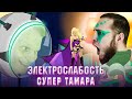 Электрослабость - Супер Тамара