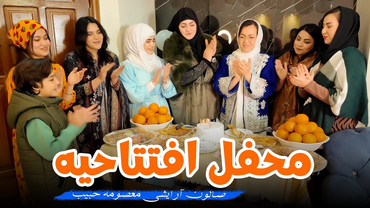 محفل افتتاحیه صالون آرایشی معصومه حبیب