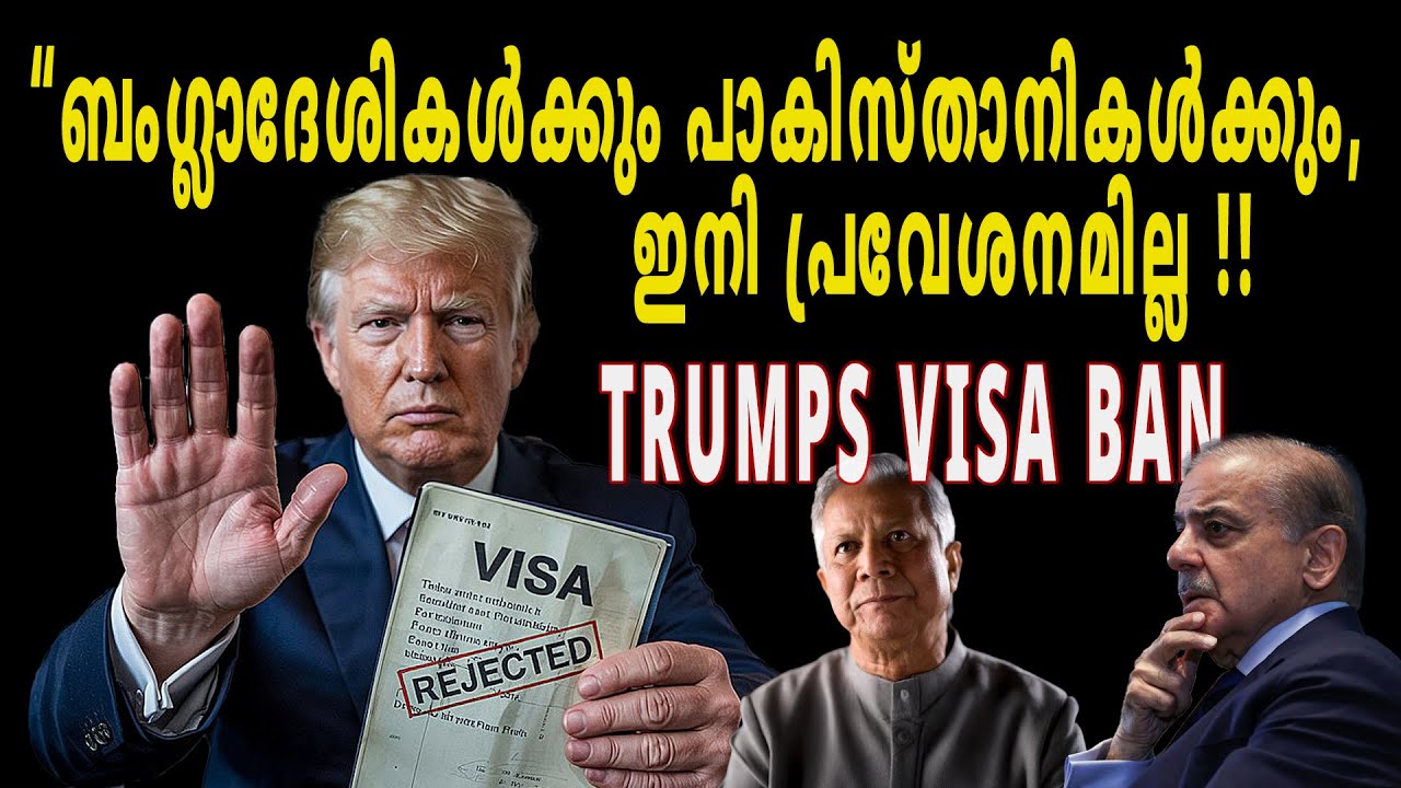 “TRUMP SHOCKS PAKISTAN AND BANGLADESH!! 75 രാജ്യങ്ങളുടെ വിസ ഒറ്റയടിക്ക് നിരോധിച്ചു ട്രംപ് ! 