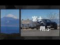 駿河湾越しの富士山へ翔ぶ朝。新春の西伊豆スカイラインを走る。【ロードスター】走x景x音でドライブ #ロードスター #西天城高原 #西伊豆スカイライン