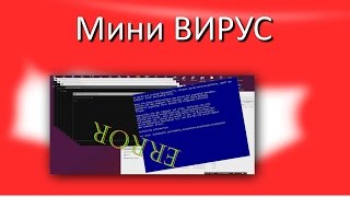 Мини вирус из командной строки, как сделать | ВИРУСЫ CMD #1 Мини вирус из командной строки, как сделать | ВИРУСЫ CMD #1
