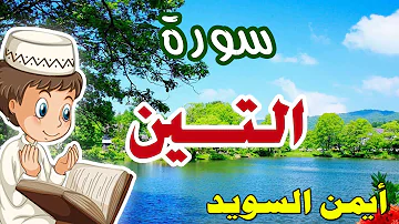 تعليم سورة التين بصوت الشيخ أيمن السويد وترديد أطفال مكررة ثلاث مرات