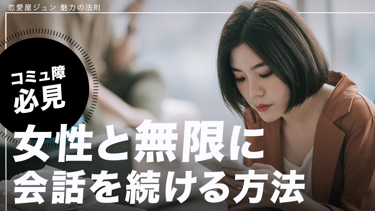 コミュ障必見！女性と無限に会話を続ける方法