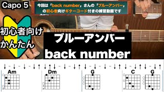 ブルーアンバー/back number/ギター/コード/弾き語り/初心者向け/簡単
