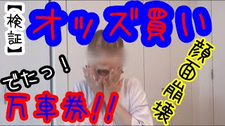 【競輪】ちりつもで勝ち逃げしたい！やってみかったけどやったことがなかった！【検証】