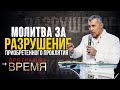 МОЛИТВА  ЗА РАЗРУШЕНИЕ ПРИОБРЕТЕННОГО ПРОКЛЯТИЯ | Время | Владимир Мунтян