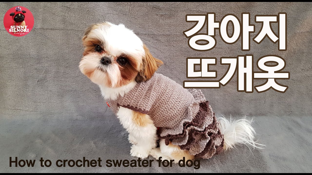 [써니의실노리]코바늘 강아지 뜨개옷 만들기ㅣHow to crochet sweater for dog