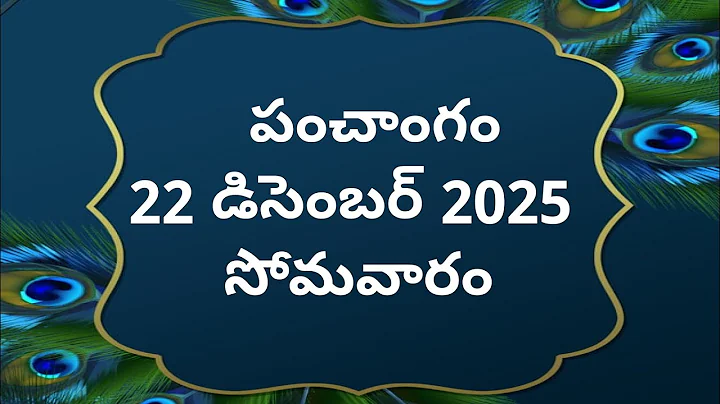 Today tithi|22-December-2025|today panchangam|Telugu calendar today|Telugu Panchangam|2dayPanchangam