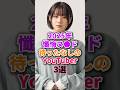 期待しているYouTuber #いけちゃん