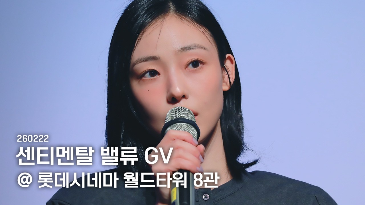 260222 영화 센티멘탈 밸류 GV 전소니 @ 롯데시네마 월드타워 8관