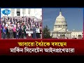 শুক্রবার আবারো আলোচনায় বসতে পারে মার্কিন সিনেটেন আইনপ্রনেতারা | U.S. Senate | Rtv News