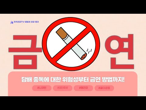 🚬🚫｜니코틴 중독의 위험성과 <strong>금연방법</strong>