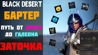 Бартер - Заточка Обвесов! Зелень/Синька! Полезно! [Black Desert]