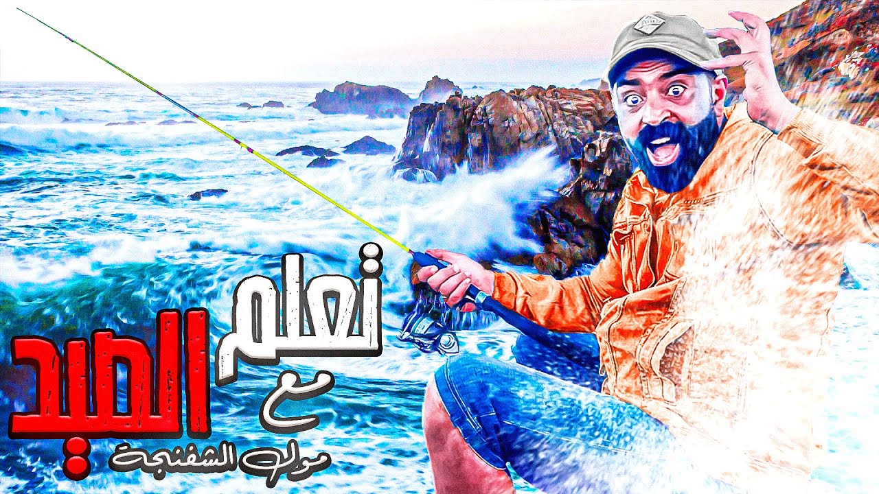 مغامرة و تحدي الصيد في البحر هل اصتدت السمك ام لا 😲 الصيد و الطبخ!!!