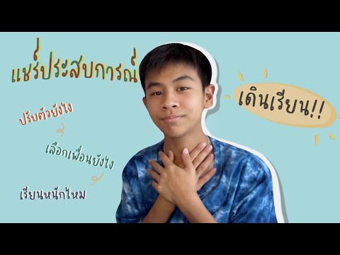 แชร์ประสบการการเข้าโรงเรียนใหม่🏫📙ทำอะไรบ้าง,ปรับตัวยังไง?|JHAKOB