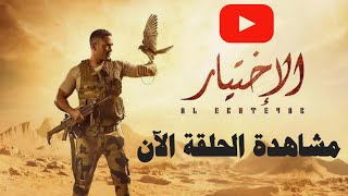 مسلسل الاختيار الحلقة 27 السابعه والعشرون بطولة أمير كرارة