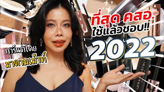 ที่สุดเครื่องสำอาง ใช้แล้วชอบ 2022 การรันตีโดยมาดามเม้าท์ | BEAUTY MOUTHSY