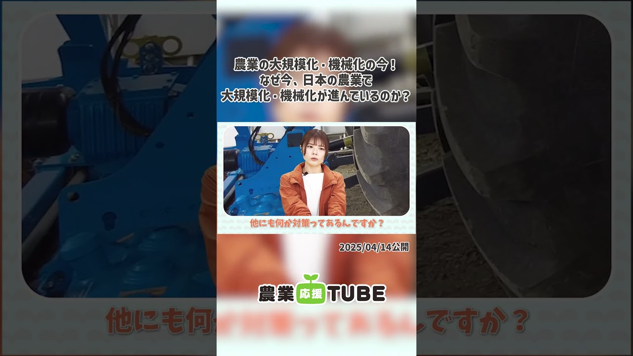 #切り抜き 農業の大規模化・機械化の今! なぜ今、日本の農業で大規模化・機械化が進んでいるのか? #日産化学 #shorts