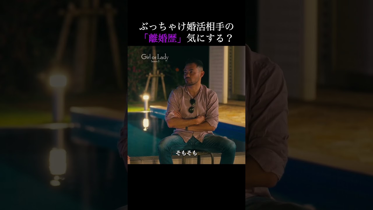 バツイチの婚活のリアルな現状|#ガールオアレディ3 ABEMAで全話無料放送中🎞️