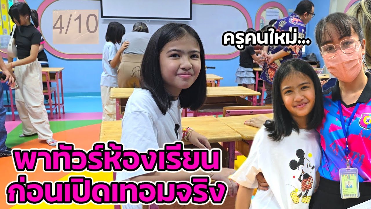 ออมเล็ต พาดูห้องเรียน โรงเรียนกรพิทักษ์ศึกษา ก่อนเปิดเทอมจริง