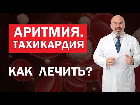 🩺 💗 АРИТМИЯ И ТАХИКАРДИЯ - КАК ЛЕЧИТЬ?  Можно ли обойтись без таблеток при аритмии и тахикардии