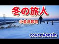 ★冬の旅人★小金沢昇司/cover麻生新