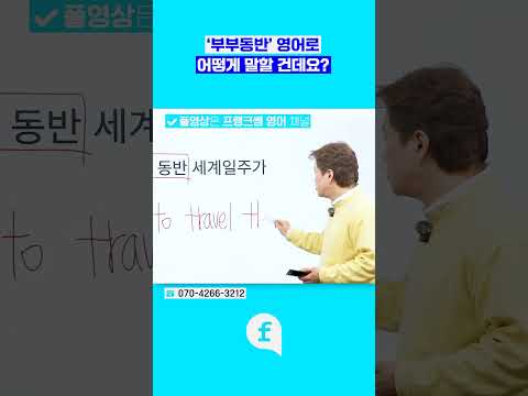 <strong>부부동반</strong>...? 영어로? #영어회화 #영어인강 #먹방