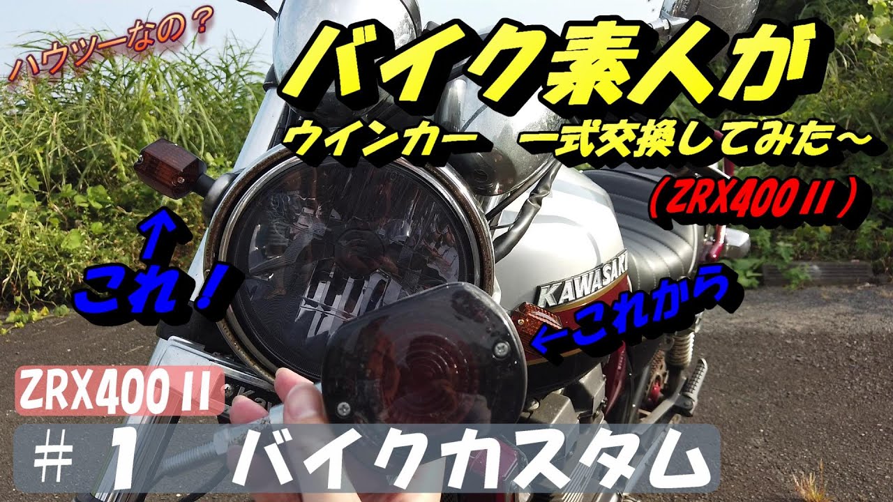 ZRX400ウインカー交換】【＃1バイクカスタム】素人チャレンジ！ - YouTube
