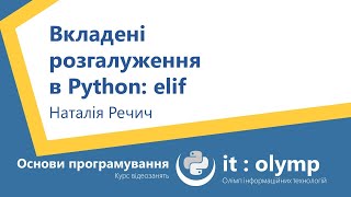 Вкладені розгалуження в Python: elif