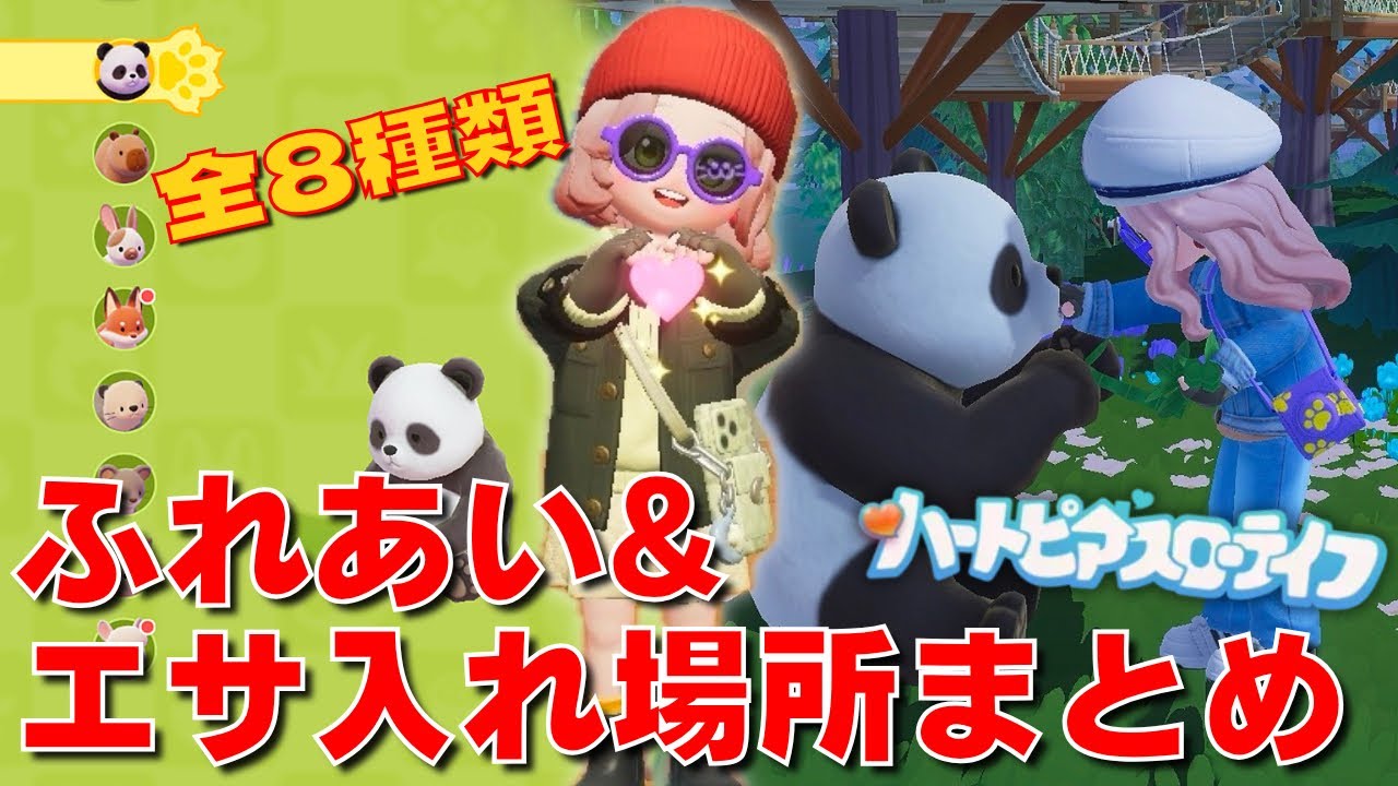 Heartpia Slow Life] Introducing all 8 wild animal species! Feeders