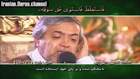سورة الفتح 27~29 # القارئ محمد حسين سبز علي
