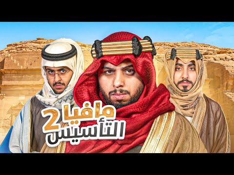 مافيا نسخه التأسيس  🇸🇦⛺️