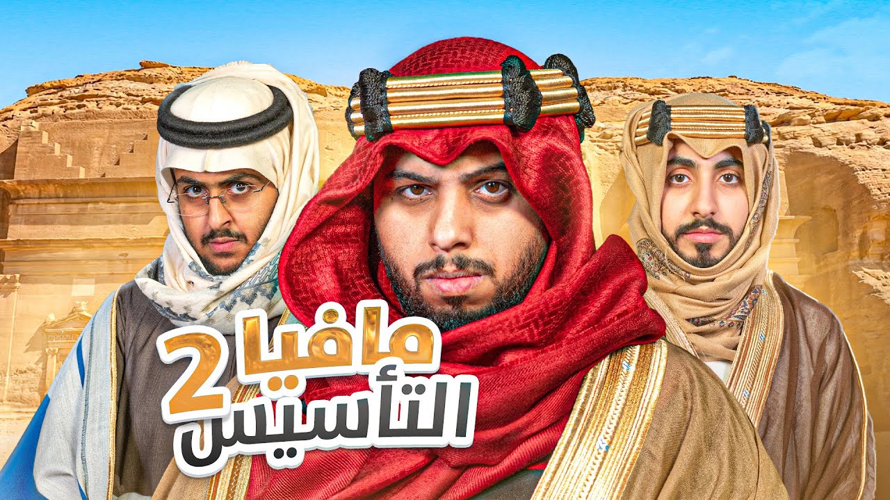 مافيا نسخه التأسيس  🇸🇦⛺️