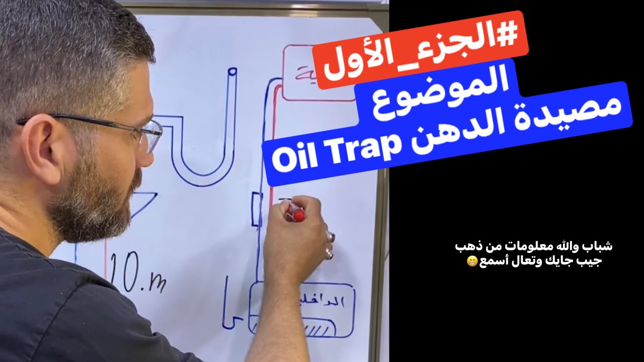 #الجزء_الاول (1) | شرح تفصيلي على مصيدة الزيت(الدهن) - (Oil Trap) #الفني_صفاء_أبو_محمد