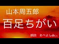 【朗読】山本周五郎「百足ちがい」　朗読・あべよしみ