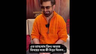 handsome hunk Superstar Jeet Kbbkbd Promotion❤️কি বলল😱#shorts #shortsfeed #viral #trending #KBBKBD