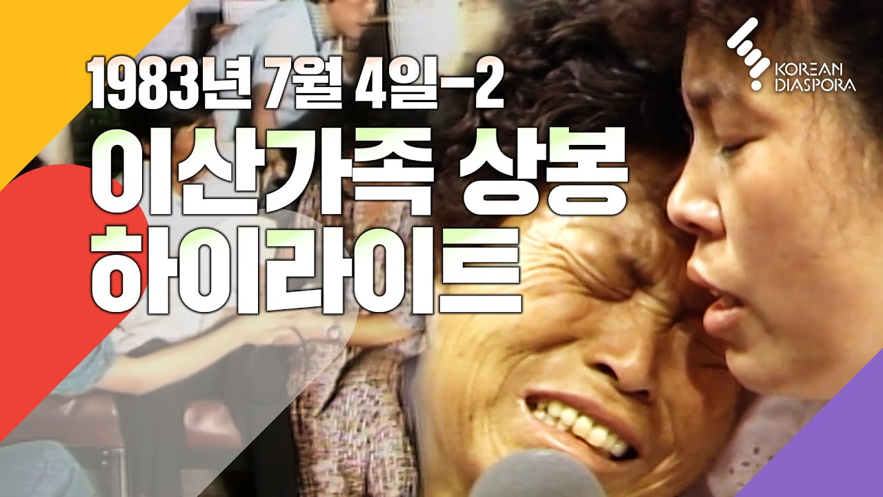 [상봉 하이라이트] 이산가족을 찾습니다 1983년 7월4일 방송 - 2