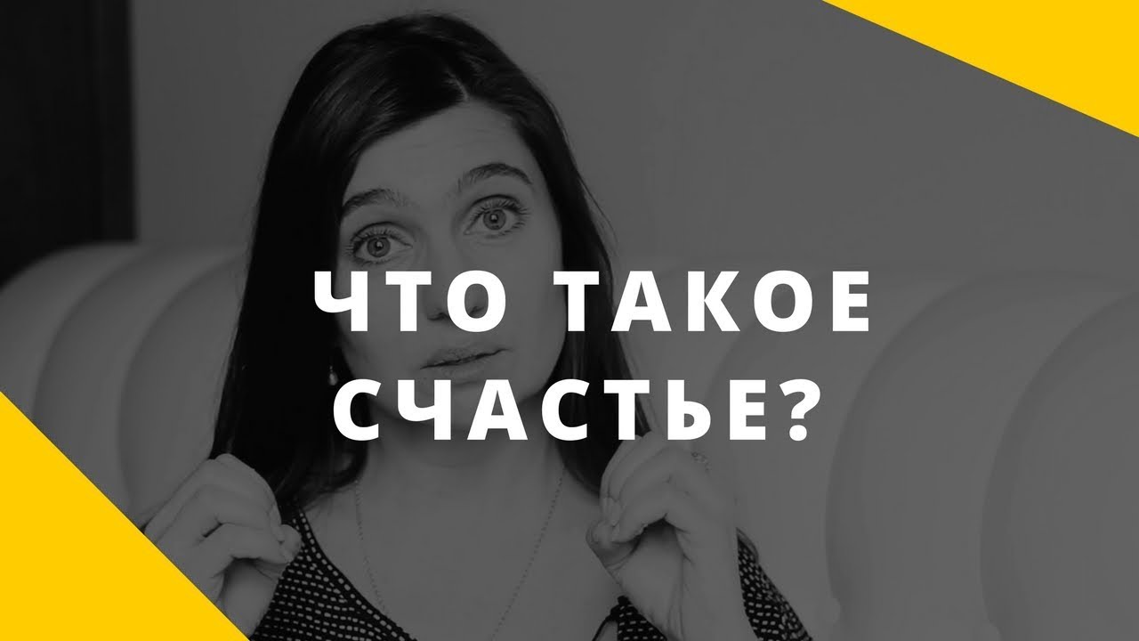 Чего не хватает для счастья?