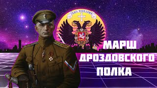 Марш Белогвардейцев — \