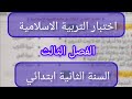 اختبار مادة التربية الاسلامية للسنة الثانية ابتدائي الفصل الثالث