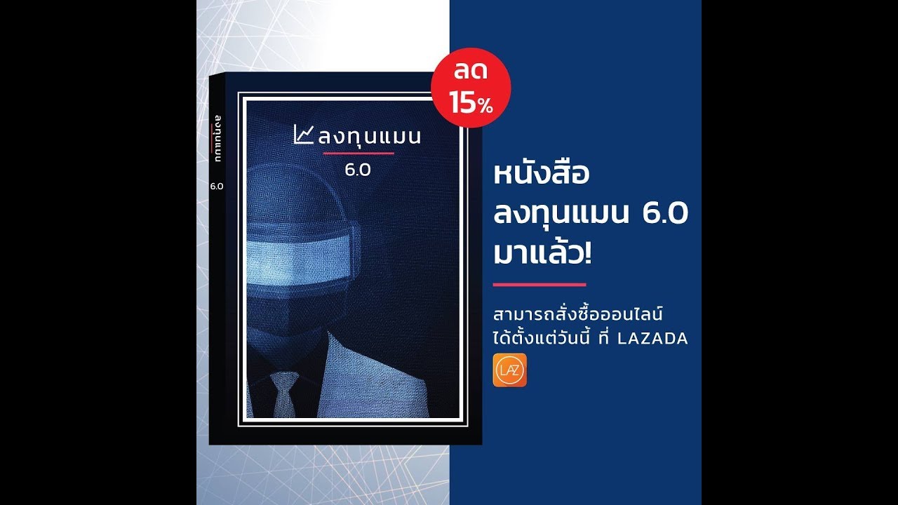 เปิดจองหนังสือ ลงทุนแมน 6.0