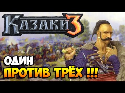 Видео: Казаки 3. Обзор сетевой игры (Советы по тактике новичкам)